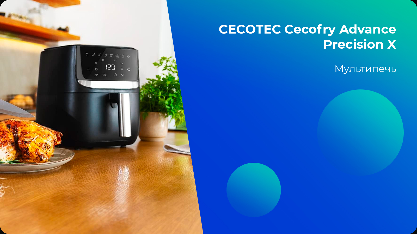 Обзор на новую мультипечь CECOTEC Cecofry DuoHeat 6000 –